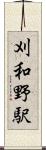 刈和野駅 Scroll