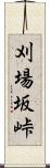 刈場坂峠 Scroll