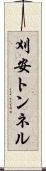 刈安トンネル Scroll