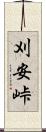 刈安峠 Scroll