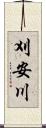 刈安川 Scroll