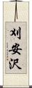 刈安沢 Scroll