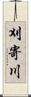 刈寄川 Scroll