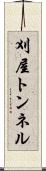 刈屋トンネル Scroll