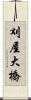 刈屋大橋 Scroll