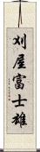 刈屋富士雄 Scroll