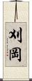 刈岡 Scroll