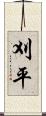 刈平 Scroll