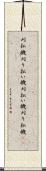 刈払機 Scroll