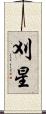 刈星 Scroll