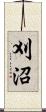 刈沼 Scroll