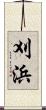 刈浜 Scroll