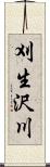 刈生沢川 Scroll