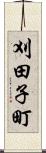 刈田子町 Scroll
