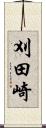 刈田崎 Scroll