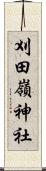 刈田嶺神社 Scroll