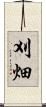 刈畑 Scroll
