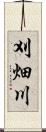刈畑川 Scroll