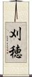 刈穂 Scroll