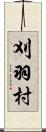 刈羽村 Scroll