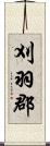 刈羽郡 Scroll