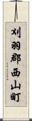 刈羽郡西山町 Scroll