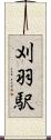 刈羽駅 Scroll