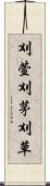 刈萱 Scroll
