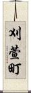 刈萱町 Scroll