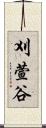 刈萱谷 Scroll