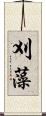 刈藻 Scroll