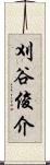 刈谷俊介 Scroll