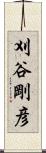刈谷剛彦 Scroll