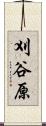刈谷原 Scroll