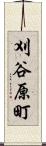 刈谷原町 Scroll