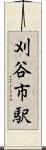 刈谷市駅 Scroll