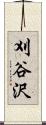 刈谷沢 Scroll