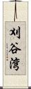 刈谷湾 Scroll