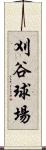 刈谷球場 Scroll