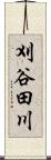 刈谷田川 Scroll