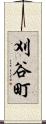 刈谷町 Scroll