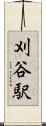 刈谷駅 Scroll