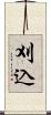 刈込 Scroll