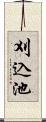 刈込池 Scroll