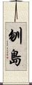 刎島 Scroll
