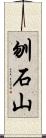 刎石山 Scroll