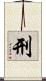 刑 Scroll