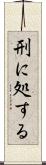刑に処する Scroll