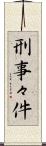 刑事々件 Scroll