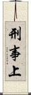 刑事上 Scroll